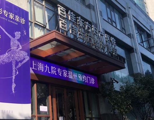 溫州百佳東方整形美容醫(yī)院 溫州百佳東方整形美容醫(yī)院