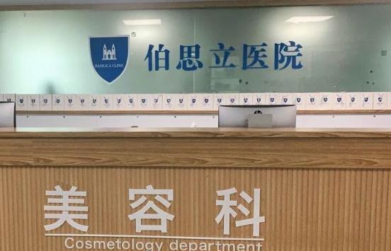 溫州伯思立醫(yī)院醫(yī)療美容科