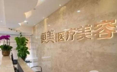 溫州恒美醫(yī)療美容門診部_前臺(tái)