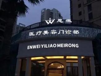 溫州恩微醫(yī)療美容門診部
