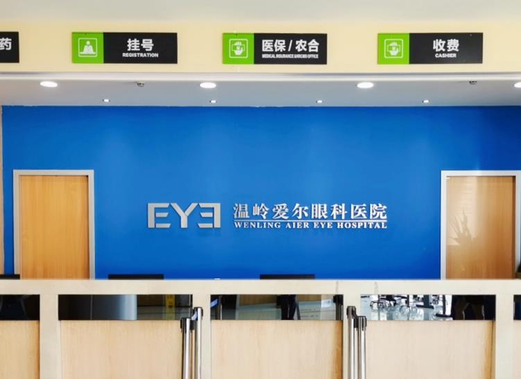 溫嶺愛爾眼科醫(yī)院
