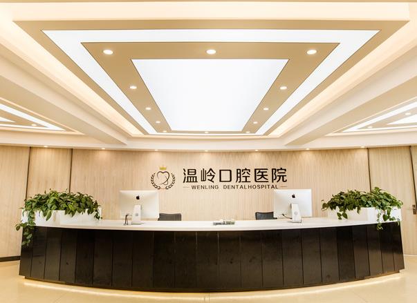溫嶺口腔醫(yī)院
