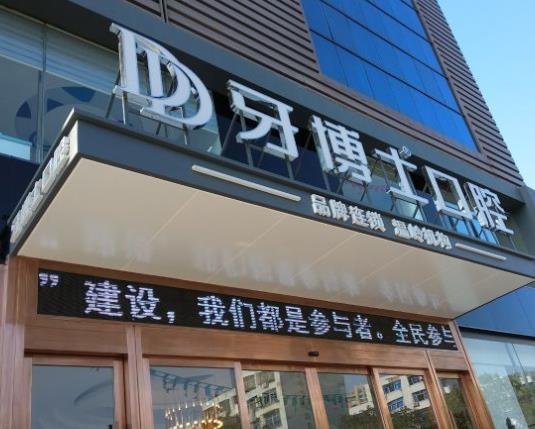 溫嶺牙博士口腔門(mén)診部