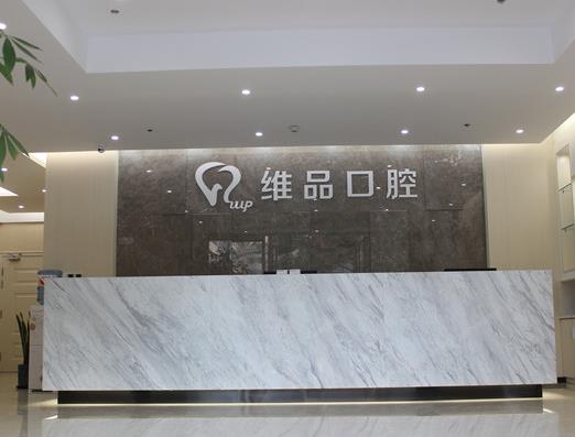 溫嶺太平維品口腔門診部