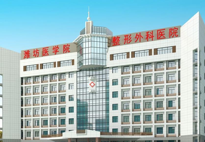 濰坊醫(yī)學院整形外科醫(yī)院 濰坊醫(yī)學院整形外科醫(yī)院