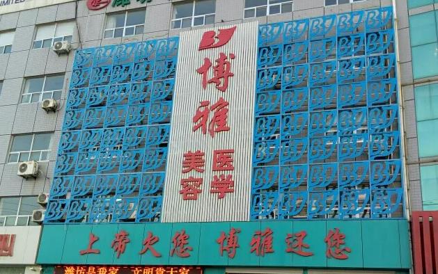濰坊博雅醫(yī)療美容門診部