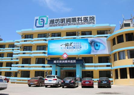 濰坊明潤眼科醫(yī)院