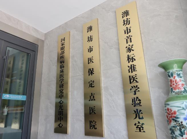 濰坊光明眼科醫(yī)院
