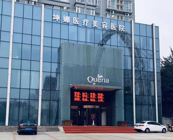 濰坊坤娜醫(yī)療美容醫(yī)院
