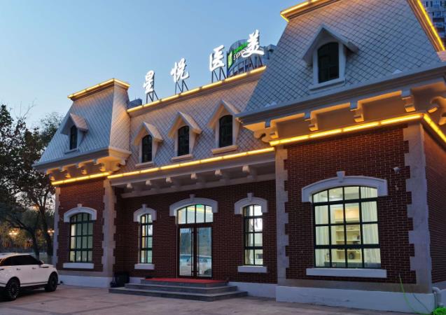 威海星悅醫(yī)療美容診所