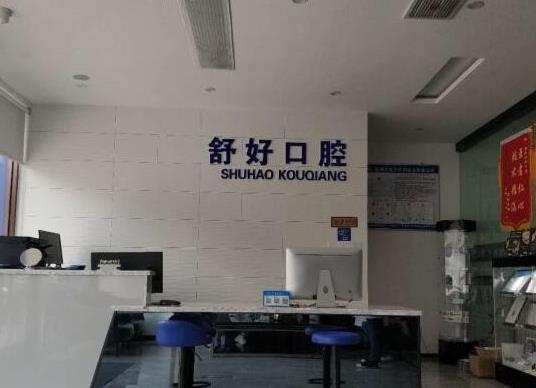 威海舒好口腔門診部