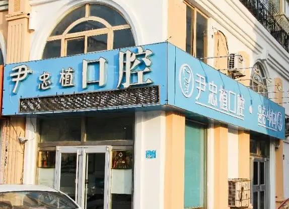 威海尹忠植口腔診所