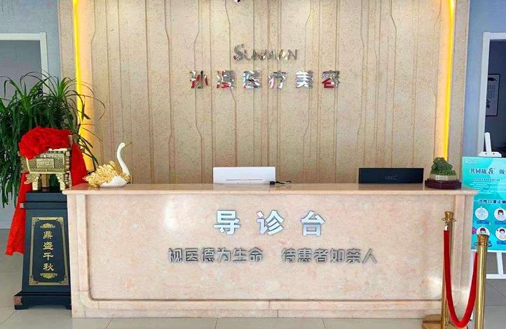 威海孫漫醫(yī)學(xué)整形美容外科醫(yī)院