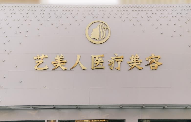 銅陵藝美人醫(yī)療美容門(mén)診部