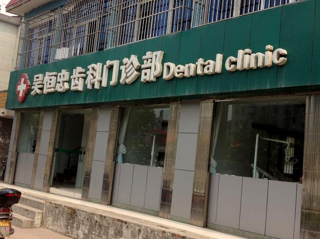 銅陵吳恒忠牙科診所