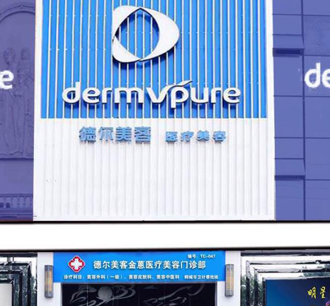 桐城德?tīng)柮揽歪t(yī)療美容門(mén)診部