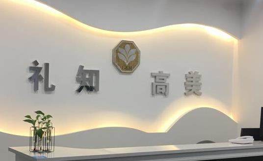 銅川禮知高美醫(yī)療美容門診部