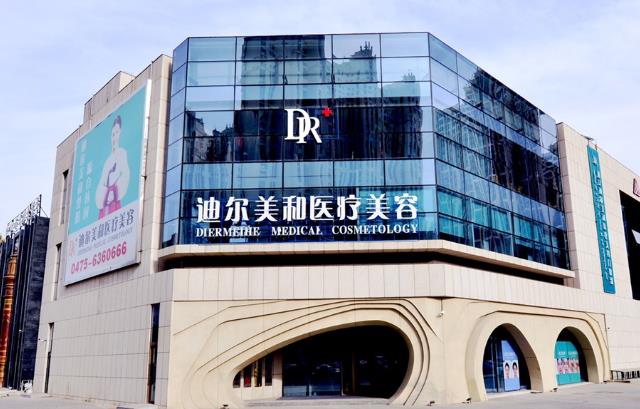 通遼迪爾美和醫(yī)療美容門診部