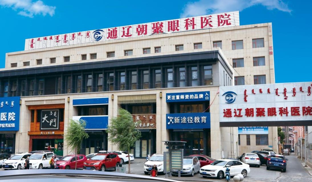 通遼朝聚眼科醫(yī)院