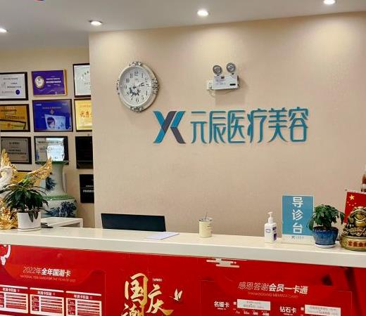 鐵嶺元辰醫(yī)療美容形診所
