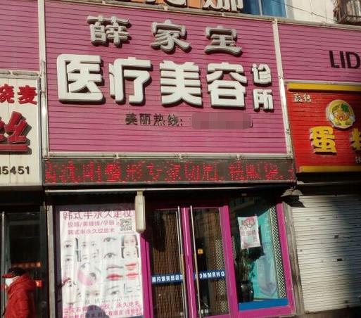 鐵嶺薛家寶醫(yī)療美容門(mén)診部