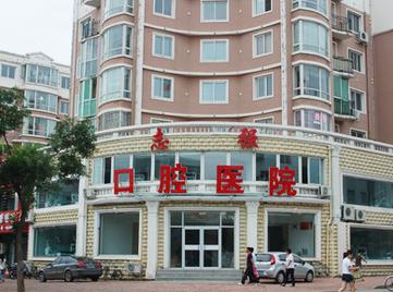 鐵嶺志強(qiáng)口腔醫(yī)院