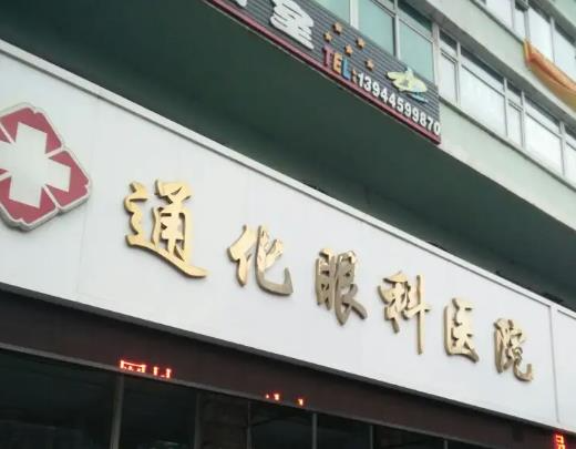通化眼科醫(yī)院_醫(yī)院外環(huán)境