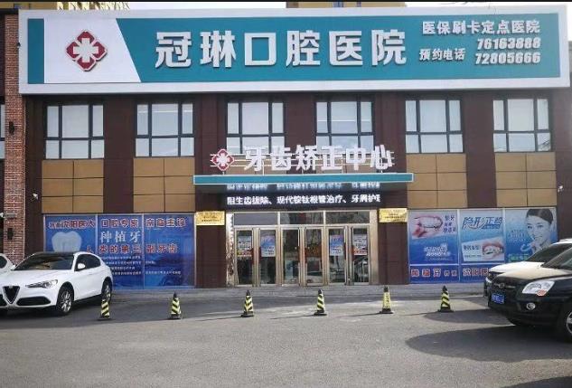 鐵嶺冠琳口腔醫(yī)院