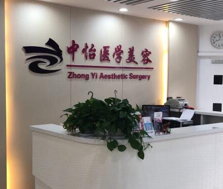 天津中怡醫(yī)學(xué)美容整形門(mén)診部