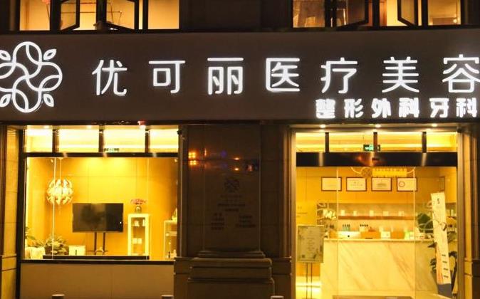 天津優(yōu)可麗醫(yī)療美容門(mén)診部