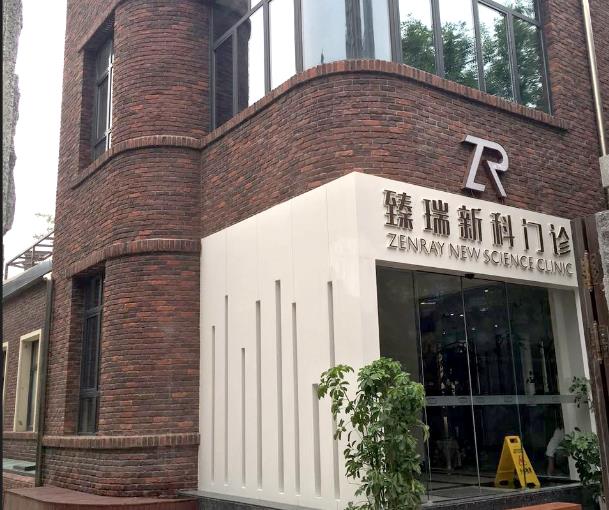 天津臻瑞新科醫(yī)療美容診所