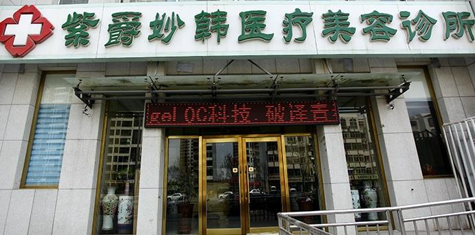 天津紫爵妙韓醫(yī)療美容診所_醫(yī)院大門(mén)