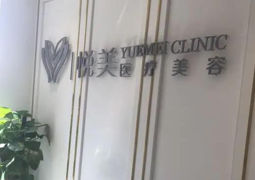 天津悅美醫(yī)療美容門(mén)診部