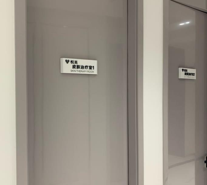 天津悅美醫(yī)療美容門(mén)診部_治療室
