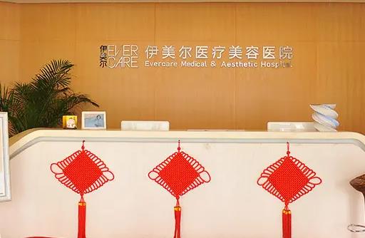 天津伊美爾時代奧城醫(yī)療美容門診部