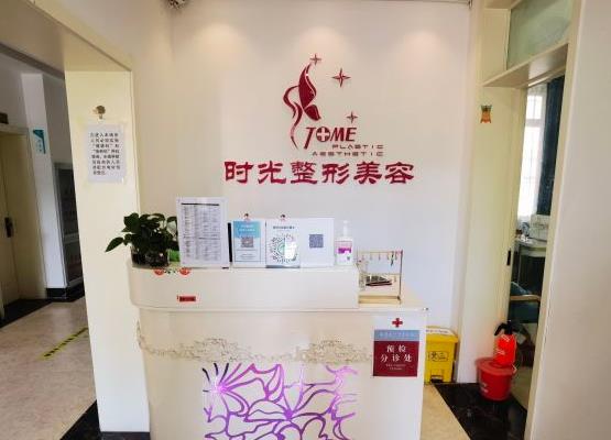 天津時(shí)光整形美容門診部 天津時(shí)光整形美容門診部