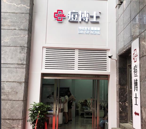 天津南開(kāi)區(qū)痘博士醫(yī)療美容門診部