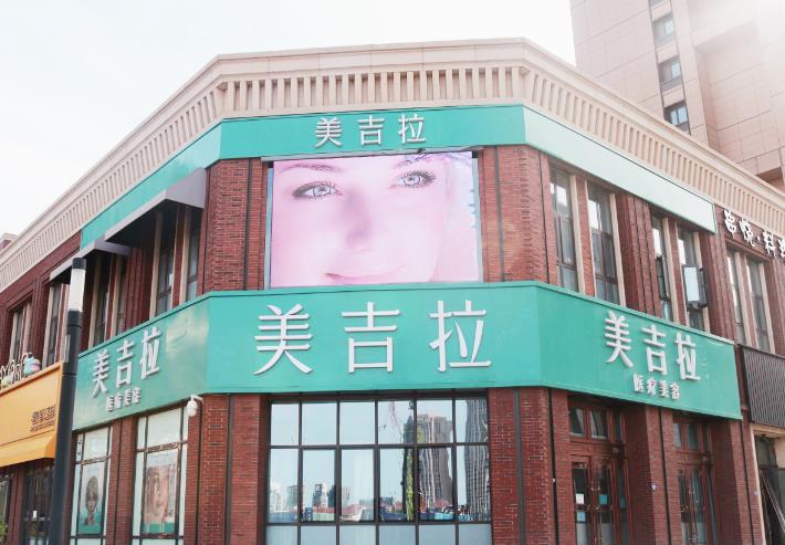 天津美吉拉醫(yī)療美容診所