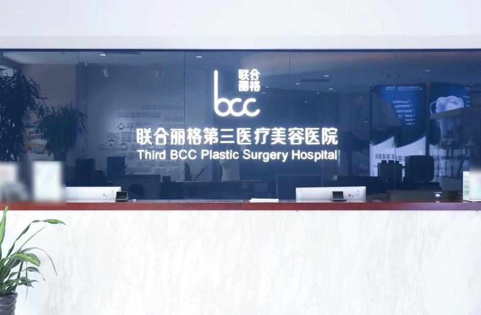 天津聯(lián)合麗格第三醫(yī)療美容醫(yī)院