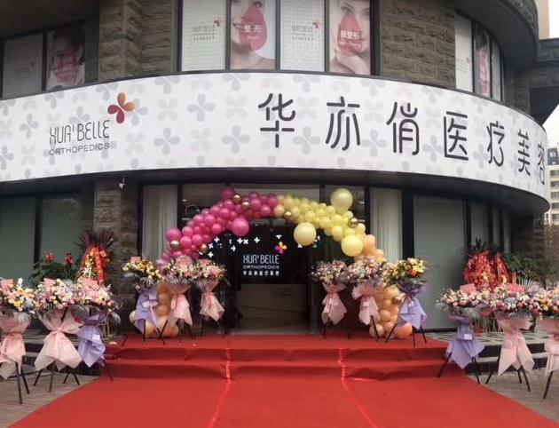 天津華亦俏醫(yī)療美容門診部