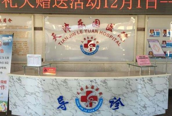 天津樂(lè)園醫(yī)院醫(yī)學(xué)美容整形中心_前臺(tái)