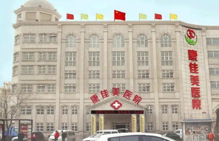天津康佳美醫(yī)院整形美容中心