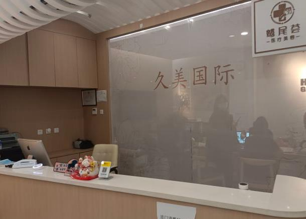 天津鷲尾薈醫(yī)療美容診所_前臺
