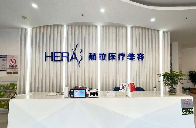 天津赫拉醫(yī)療美容門診部_前臺(tái)