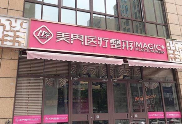 滕州美界醫(yī)療整形診所_醫(yī)院門面