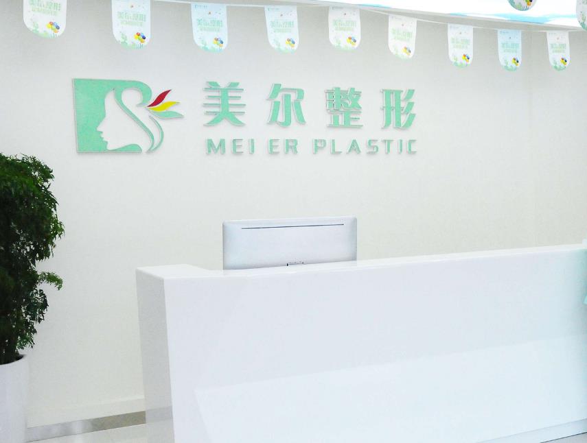 天津艾斯美爾醫(yī)療美容診所