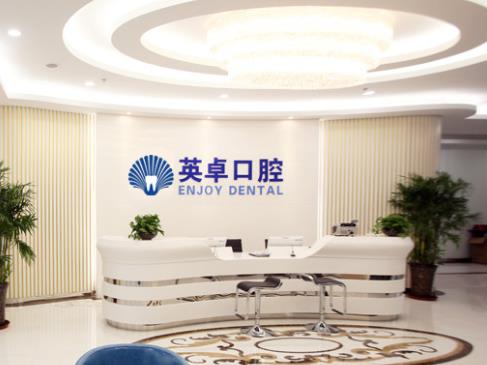 唐山英卓口腔醫(yī)院