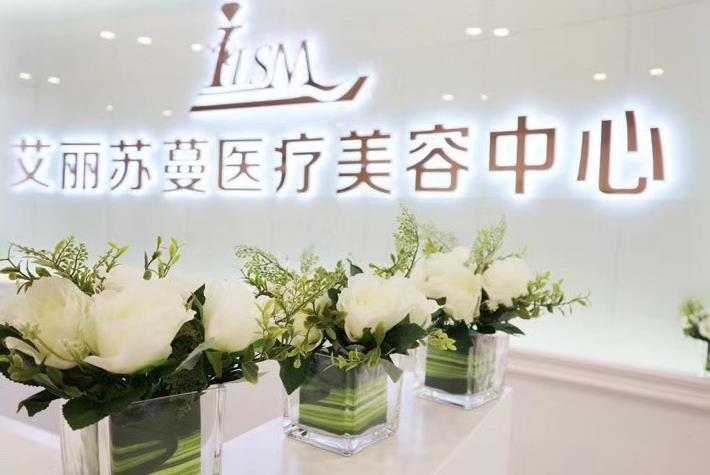 天津艾麗蘇蔓醫(yī)療美容門診部