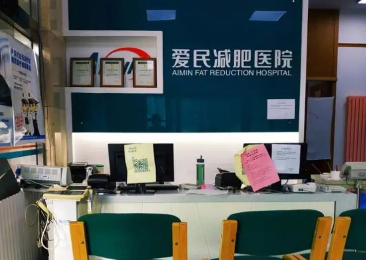 天津愛民減肥醫(yī)院醫(yī)學美容科