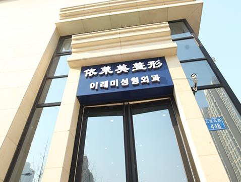 唐山依萊美藝術(shù)整形門(mén)診部_醫(yī)院門(mén)面